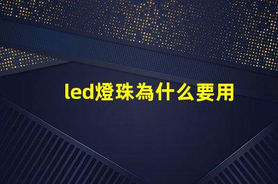 led燈珠為什么要用驅(qū)動(dòng) led燈珠有幾種型號(hào)
